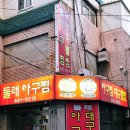 부산역 근처 맛집 둘래 대구뽈찜 20년 단골 후기