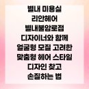 리안헤어 별내불암로점 | 별내 미용실 리안헤어 별내불암로점 디자이너와 함께 얼굴형 모질 고려한 맞춤형 헤어 스타일 디자인...