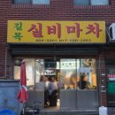 길목실비마차 이미지