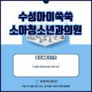 아이쑥쑥소아청소년과의원 이미지