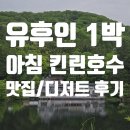 호수의아침 | 유후인 1박 아침 킨린호수 최고의 풍경 맛집 디저트 후기