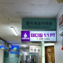 테디짐PT 강남점 이미지