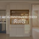 세교2로 | 오산 세교파라곤 입주시작! 홈바장 84A타입 인테리어 시공후기