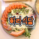 본죽김해장유대청점 | [김해] 김해 장유 대청동 연어 맛집 추천 하라식당 대청점 솔직후기