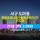 단지내빵공인중개사사무소 | 도마동 전세 3억 2,000 - 단지내호반공인중개사사무소