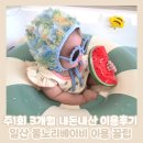 아이튜브주 | 아기수영장 일산 물노리베이비 주1회 3개월 내돈내산 이용후기(4개월~7개월 아기)