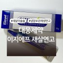 대웅약국 | 대웅제약 이지에프 새살연고 약국 egf 재생연고 내돈내산 후기