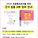 [G스쿨] 2024 끈기 임용 2차 초등특수 (면접•수업•지도안) 강의 안내 이미지