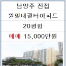 진접대궐터공인중개사사무소 | 남양주 진접 내각리 원일대궐터아파트 거래종료