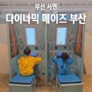 기다림 | 부산 가족 여행 실내 어린이 체험 다이나믹 메이즈 부산 주말 이용 후기
