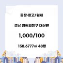 주식회사안부동산중개법인 | 👉1종근생 신축 창고 48평 임대 창원 의창구 대산면 모산길 C동 화장실 완비/ 에이피앤 부동산 중개법인(주)