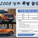 푸조 2008 신차 특별 할인 판매 이미지