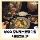 [성수역 맛집] 데이트하기 좋은 중식 레스토랑 와인바 골든센트리