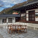 율시헌 | [경북] 따듯하고 감성 있는 안동 독채 숙소 율시헌 한옥스테이