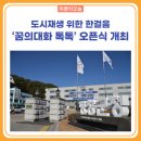 대화면도시재생주민협의회