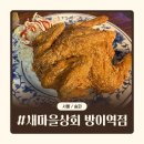 방이역술집 추천 | 레트로한 분위기의 가성비 안주 맛집 새마을상회 방이역점 후기