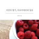 자연이 준 선물 향기 테라피 이미지