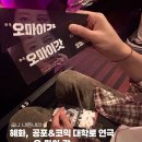 오마이갓돈 | 대학로 혜화 연극 - 오마이갓 후기~✌🏻(내돈내산)