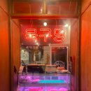 목구멍 용현점 이미지