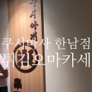 20만원 튀김 오마카세를 49,000원에?... &#34;쿠시마사 한남점&#34; (내돈내산)