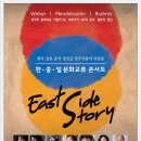 한·중·일 문화교류 콘서트 East Side Story -Korea-China-Japan Cultural Exchange Concert "East Side Story" 이미지