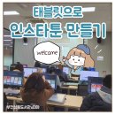 인스타툰 만들기 이미지