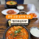 화심순두부 맛집~ 원조화심순두부 이미지