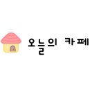 카페하논 이미지