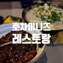 호차이니즈레스토랑 이미지