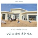 구공스테이 옥천 키즈 이미지