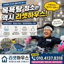 리셋 - 평택시 문화촌로19번길 21 | 평창입주청소 평창목욕탕청소 리모델링 후 분진청소 리셋하우스 후기