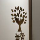 따뜻한 손 안마원 이미지