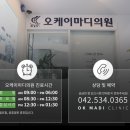 오케이마디의원 이미지