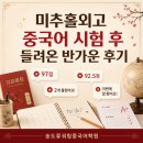 [송도 중국어학원] 미추홀외고 중국어 시험 후 들려온 반가운 후기