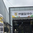미스터해물칼국수 이미지