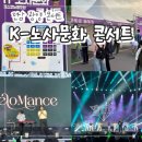 케이디에너지 노동조합 | 전남 광양 콘서트 "2026 포스코 K-노사문화 콘서트" 후기(주차/시간/라인업 포함)