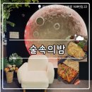 ₊˚⊹୨୧[경기 맛집]부천시청역 감성 술집┃단체모임하기 좋은 안주 맛집 술속의밤