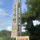 도갑사가는길호남식당 이미지