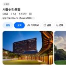 서울신라호텔 숙박 후기