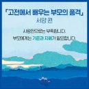 고전에서 배우는 행복의 지혜 | 홍수 속 흔들리는 육아에 명확한 기준, 『고전에서 배우는 부모의 품격 - 서양 편』 - 육아전문가 임영주