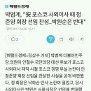 박범계, "安 포스코 사외이사 때 정준양 회장 선임 찬성..박원순은 반대" 이미지