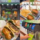 방화역 맛집 프랭크버거 가성비 수제버거 육즙 대박
