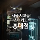 마스터키노바 - 마포구 와우산로19길 9 | 마스터키노바