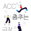 [코드엠] 공연 창작 워크숍 시리즈1＜ ACC 춤추는 극장 ＞ 2기 이미지