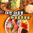7101 | [하쿠류코쿠류 본점] 대전 대흥동 술집 감성 이자카야 데이트하기 좋은 술집 추천, 하쿠류코쿠류 후기