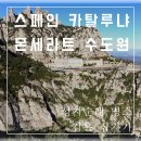 정화수도원 | 스페인 자유여행 몬세라트 수도원 성지순례