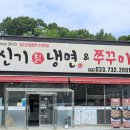 신기 | 문막 맛집 소금산출렁다리 맛집 신기칡냉면&amp;쭈꾸미 쭈삼새 후기