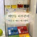 유쾌한약국 | 매탄동 탄력관리 추천, 이은진 메디 에스테틱, 후기, 주차정보