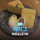 오렌지큐브서울 | 용산 용리단길 카페 | 에치그ECHG (오렌지 라떼/레몬 버터 큐브 솔직 후기)