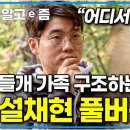 들개 가족 구조하는 설채현 풀버전 이미지
